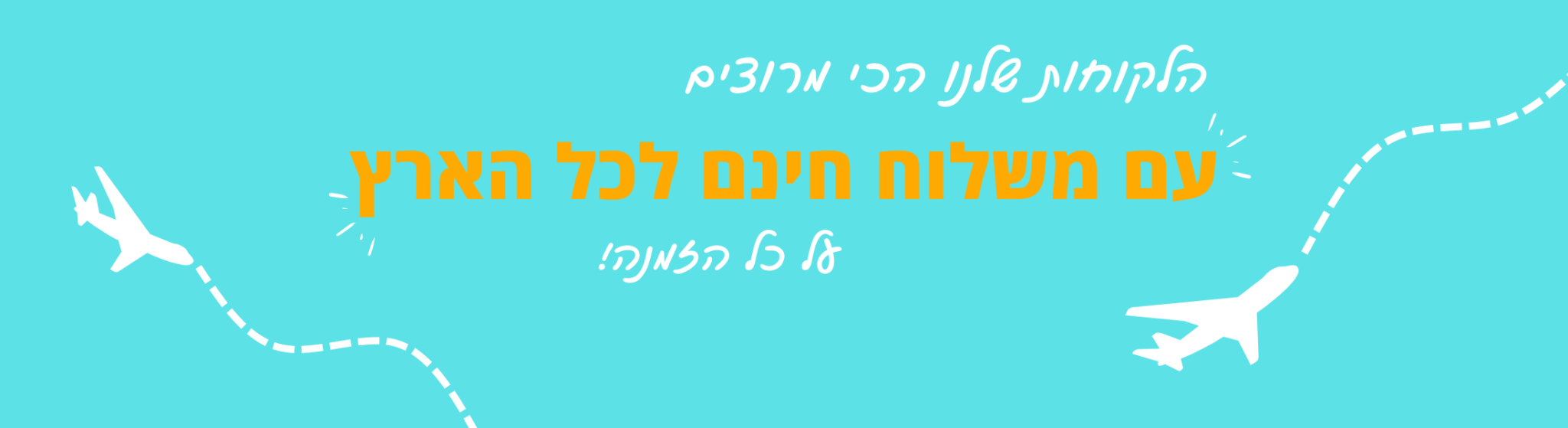 משלוח חינם