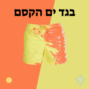 בגד ים הקסם – משנה צבע בהרטבה