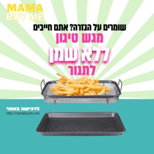 מגש טיגון ללא שמן לתנור